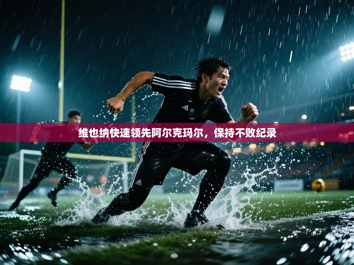 维也纳快速领先阿尔克玛尔,保持不败纪录 第1张