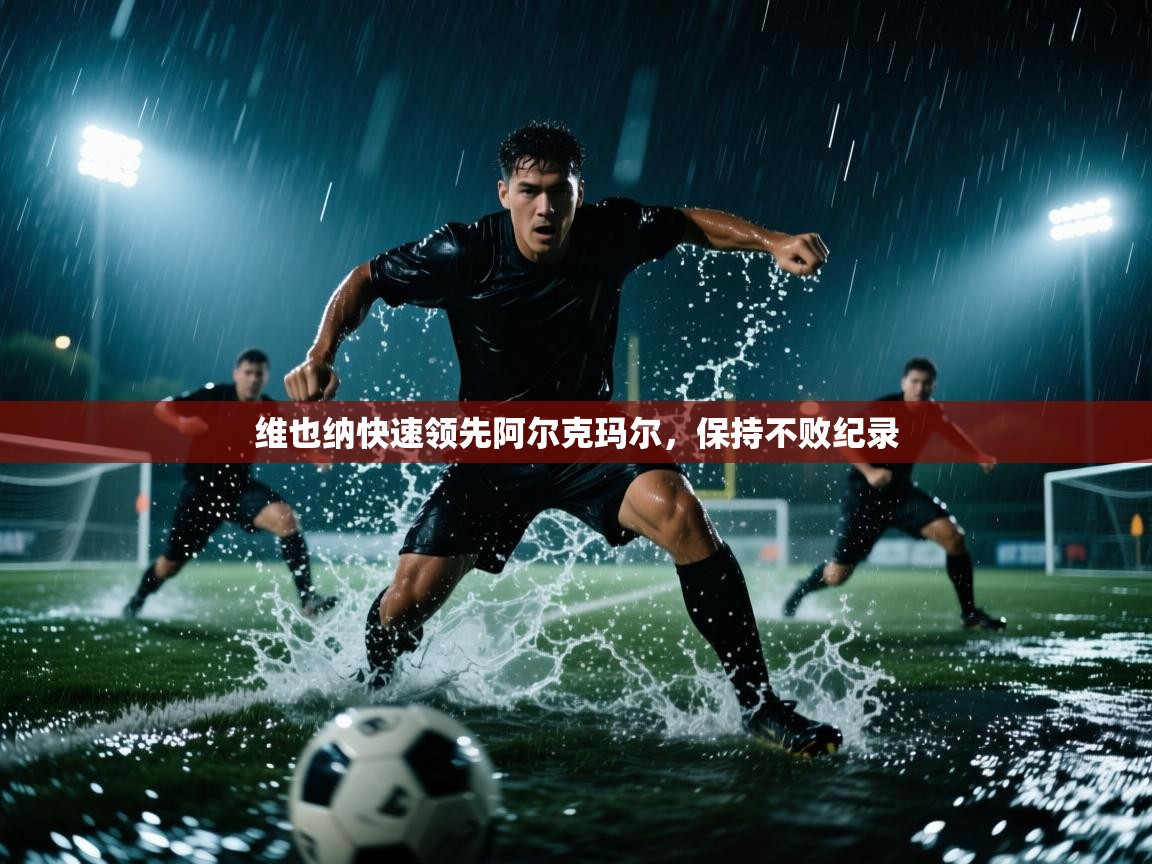 维也纳快速领先阿尔克玛尔,保持不败纪录 第2张