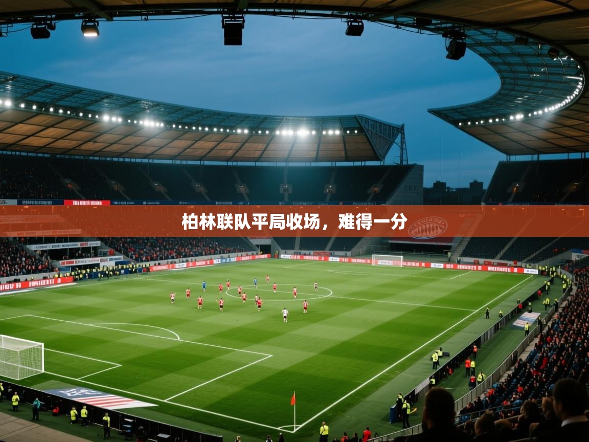 柏林联队平局收场，难得一分  第1张