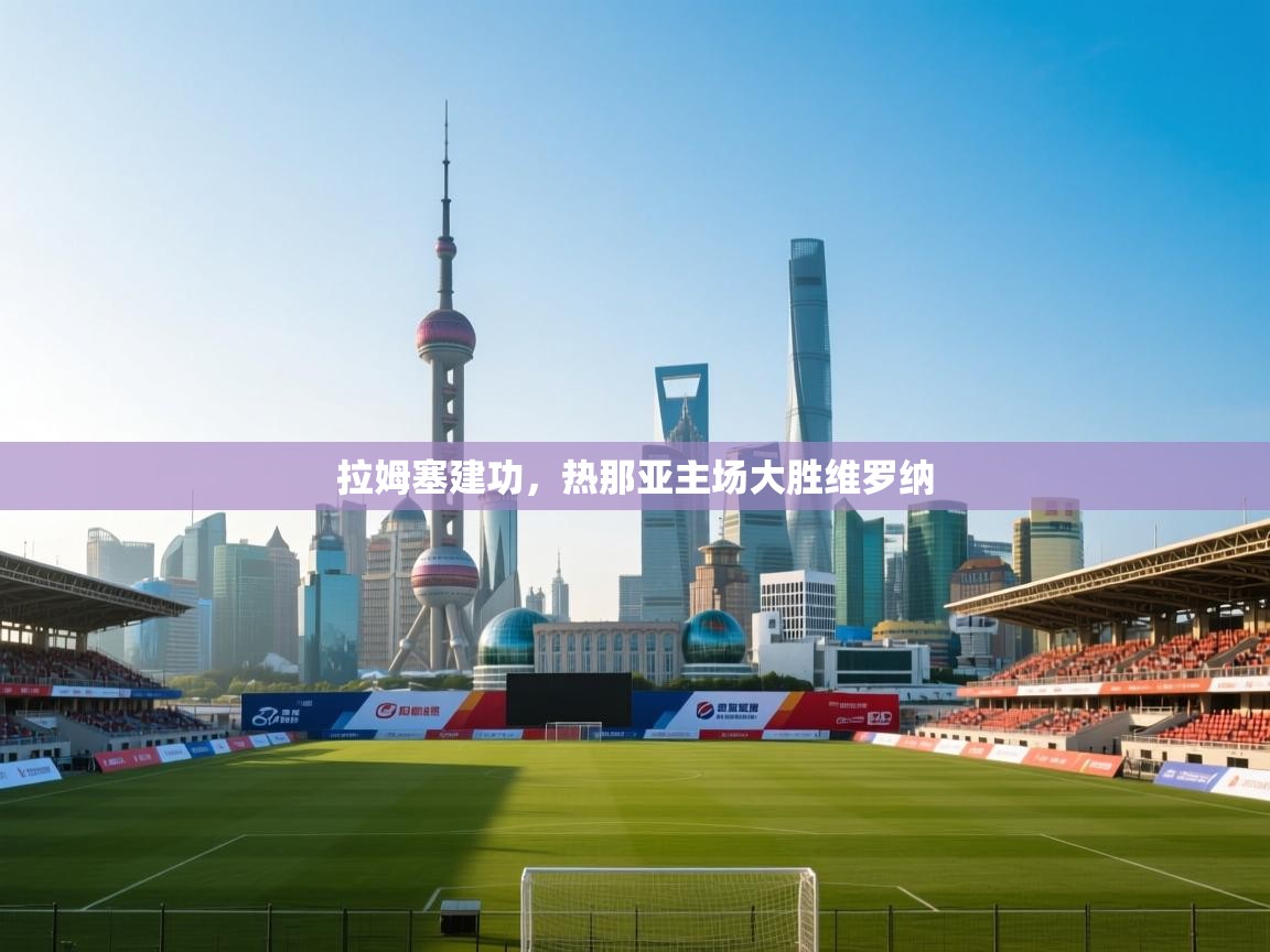 拉姆塞建功，热那亚主场大胜维罗纳  第1张