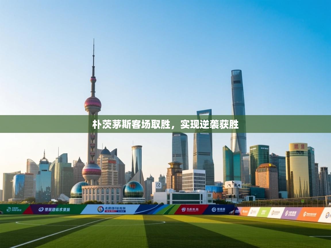 朴茨茅斯客场取胜,实现逆袭获胜 第2张