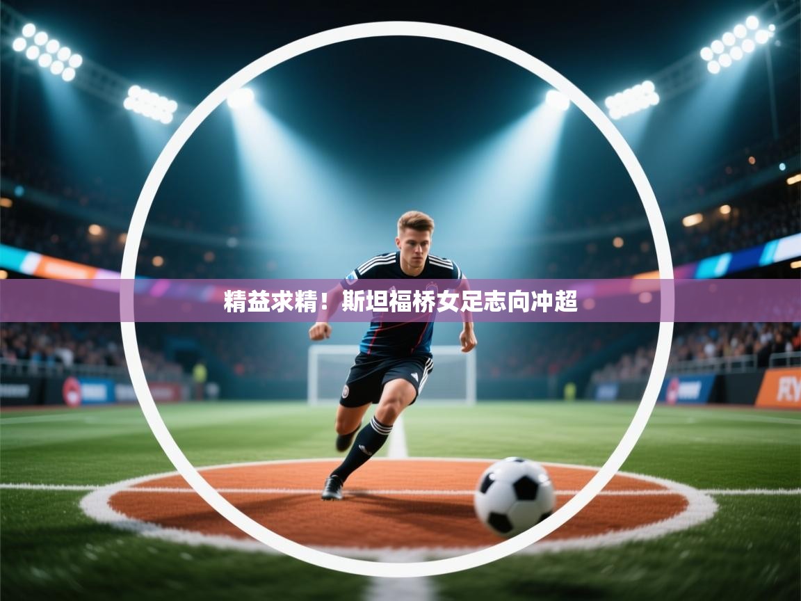 精益求精！斯坦福桥女足志向冲超  第1张