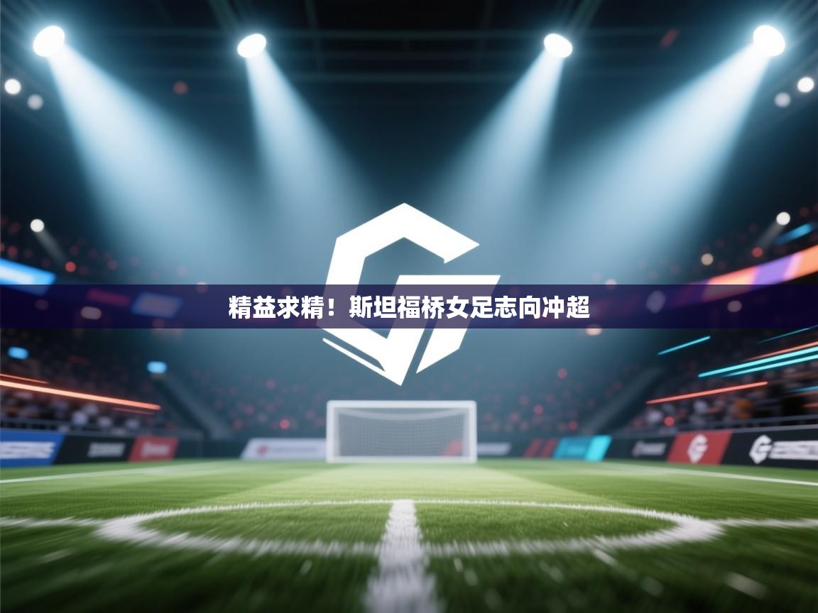 精益求精！斯坦福桥女足志向冲超  第2张