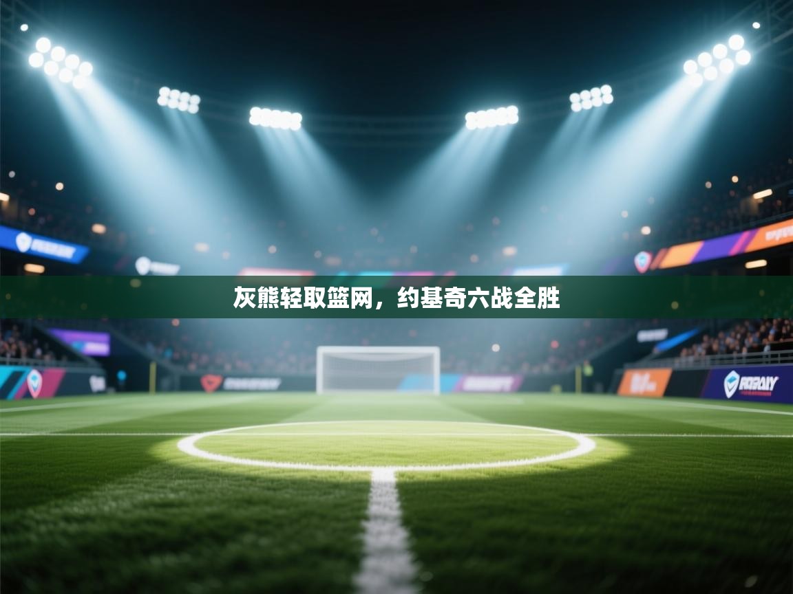 灰熊轻取篮网,约基奇六战全胜 第2张