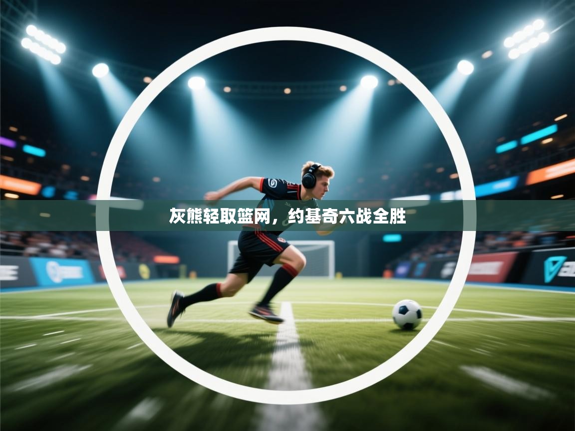 灰熊轻取篮网,约基奇六战全胜 第1张