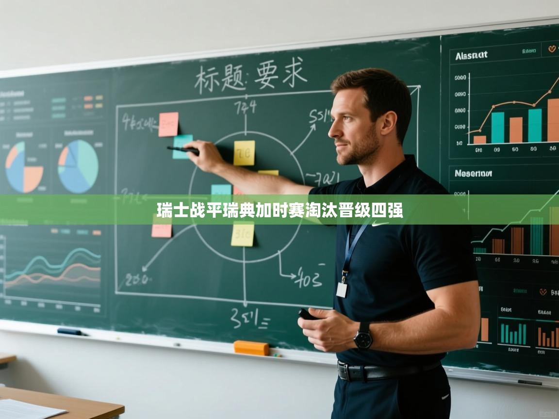 瑞士战平瑞典加时赛淘汰晋级四强  第1张