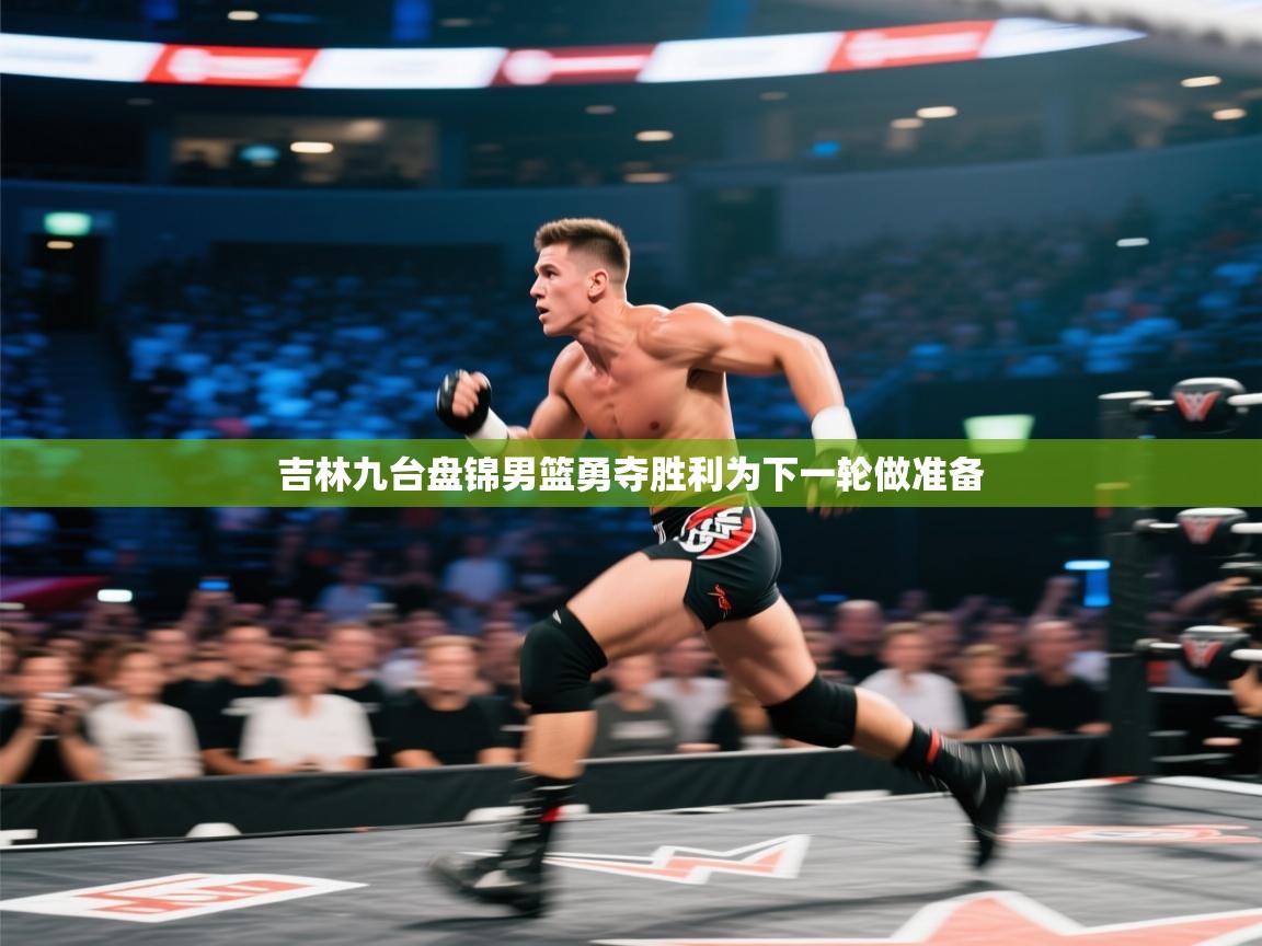 吉林九台盘锦男篮勇夺胜利为下一轮做准备 第1张