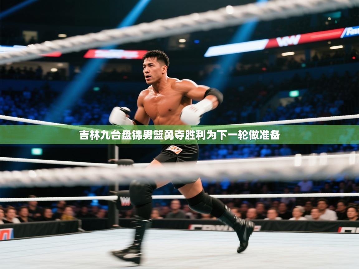 吉林九台盘锦男篮勇夺胜利为下一轮做准备 第2张