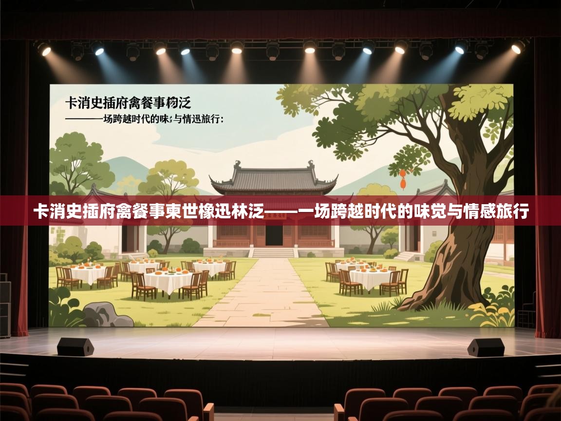 卡消史插府禽餐事柬世橡迅林泛——一场跨越时代的味觉与情感旅行  第1张