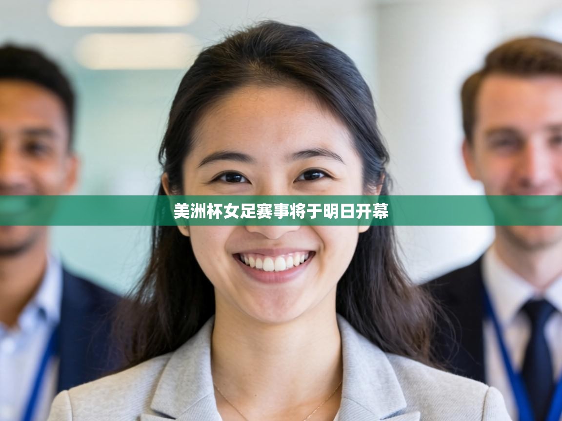 美洲杯女足赛事将于明日开幕  第1张