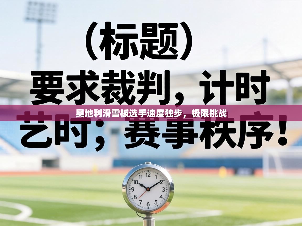 奥地利滑雪板选手速度独步，极限挑战  第1张