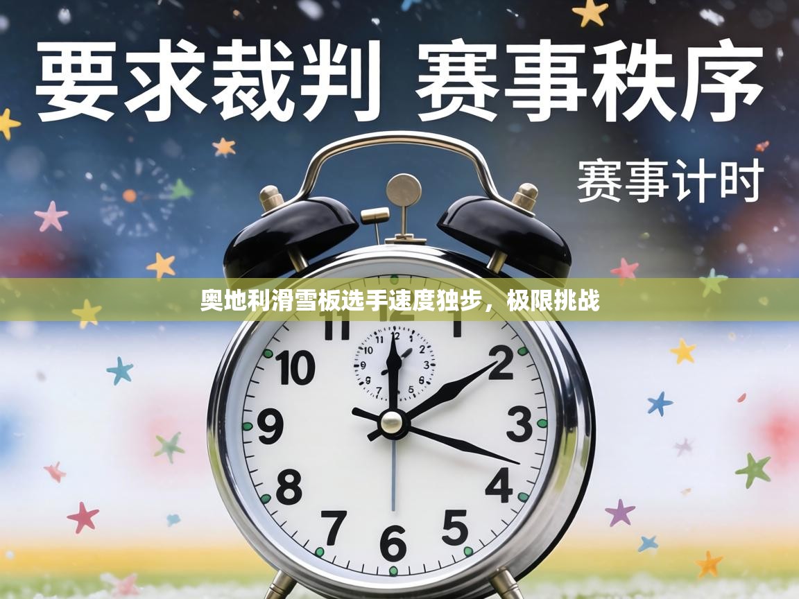 奥地利滑雪板选手速度独步，极限挑战  第2张